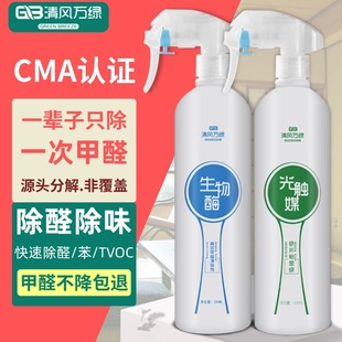 修家具家用生物酶去异味喷雾剂 清风万绿光触媒除甲醛清除剂新房装