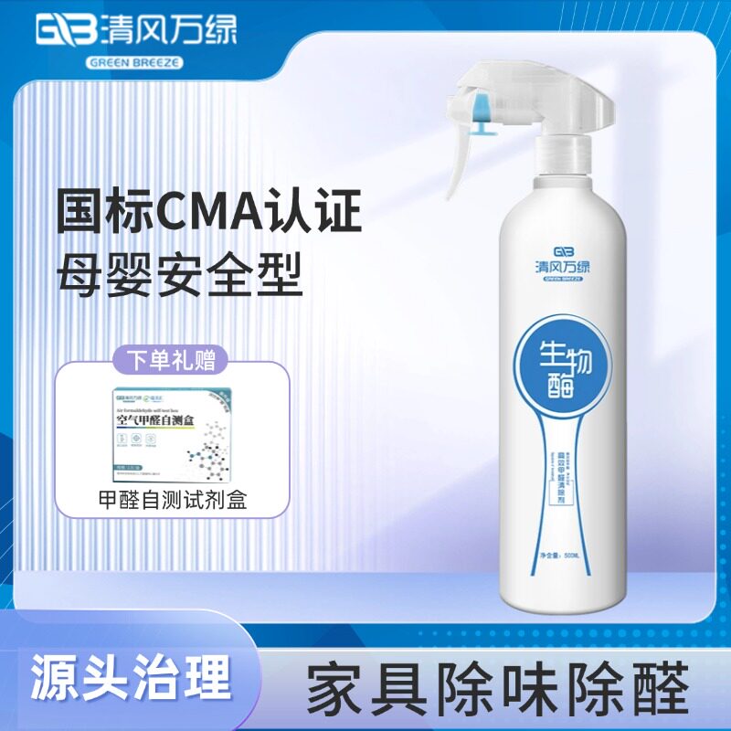 清风万绿喷剂源头除醛甲醛清除剂