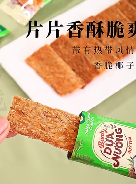越南代购banh dua nuong椰子烤饼网红代餐椰子酥办公嘴碎休闲零食