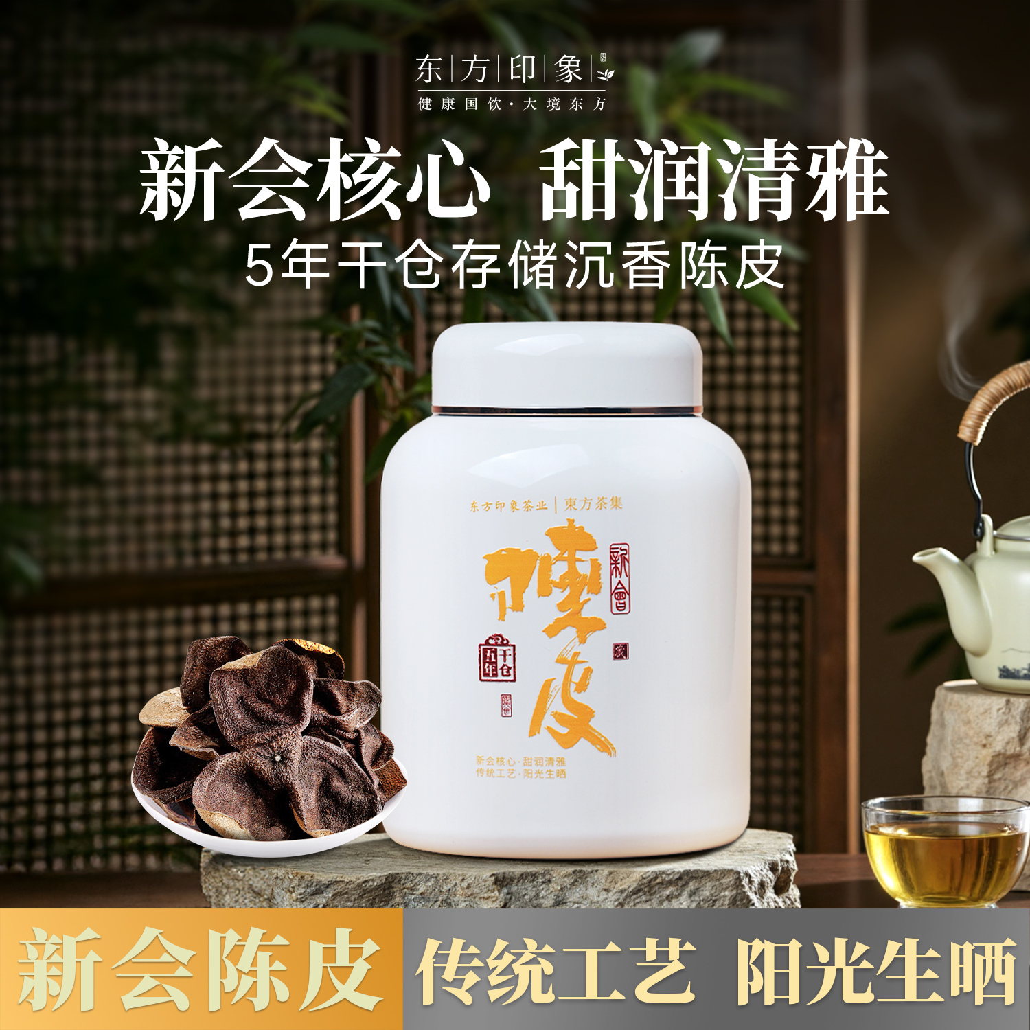 东方印象新会老陈皮5年广东陈皮特产橘皮干泡茶泡水礼盒送礼长辈