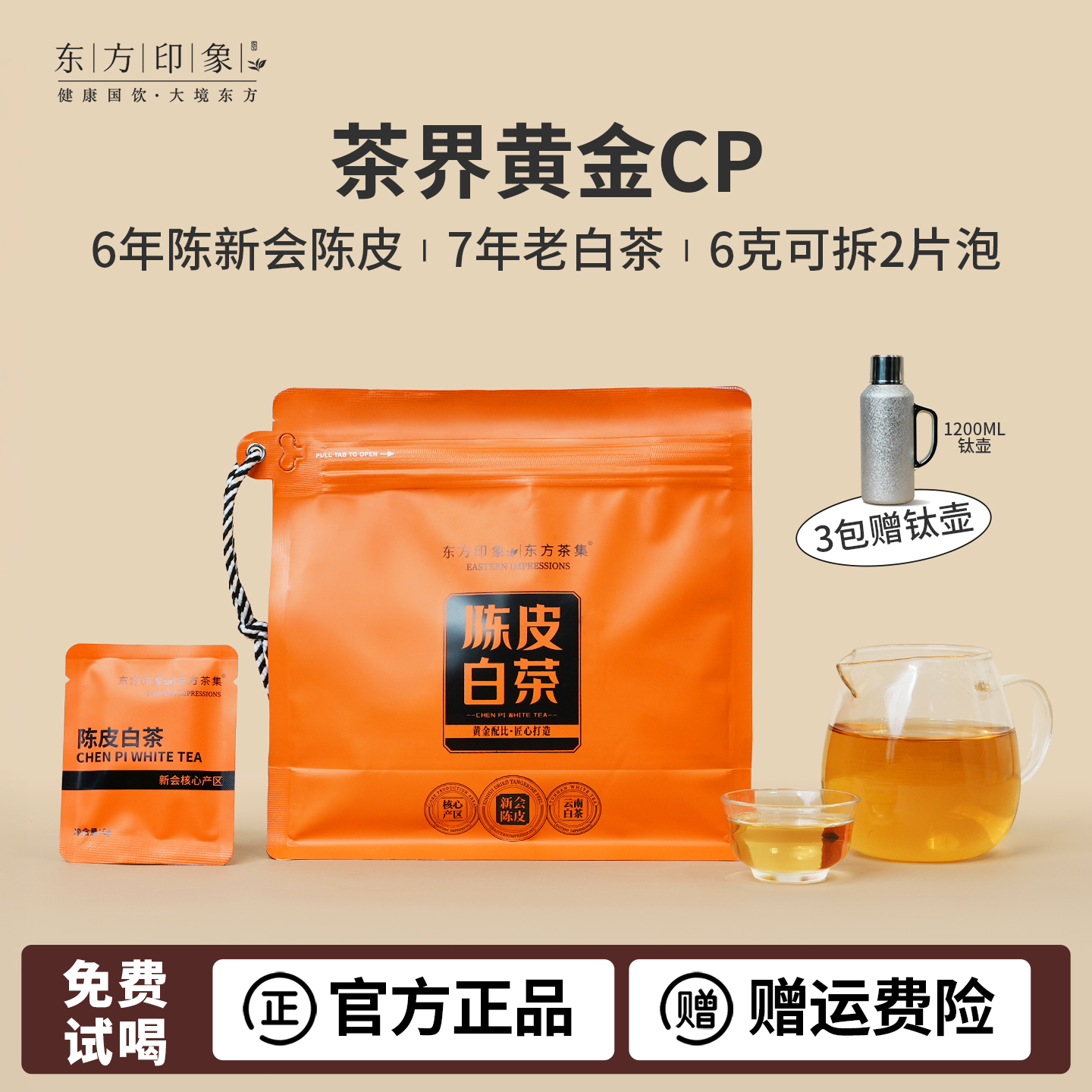 东方印象陈皮白茶景谷陈皮白茶官方旗舰店焖茶叶老白茶方片茶礼袋