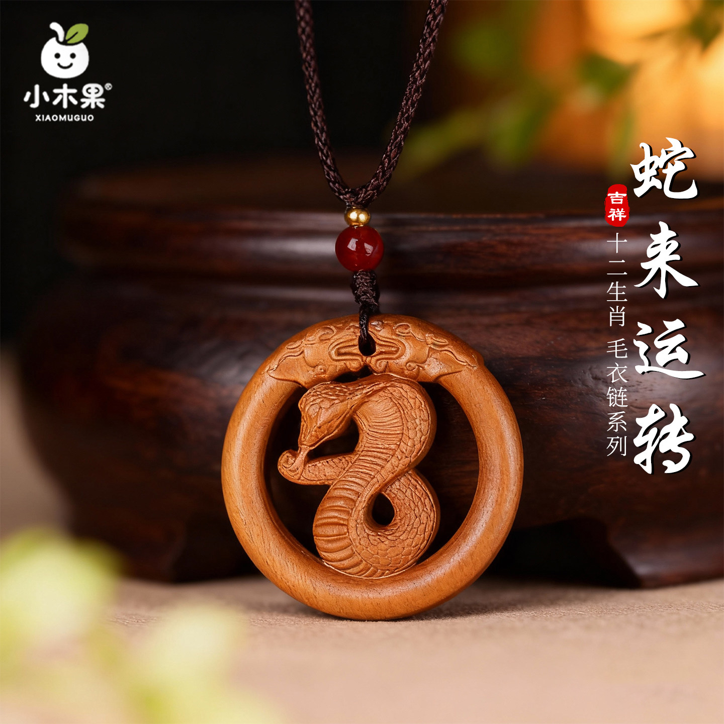 桃木十二生肖蛇马狗猴虎鸡龙牛鼠兔羊猪毛衣链男女本命年护身符,饰品/流行首饰/时尚饰品新,项坠/吊坠,淘宝优惠券,粉丝福利购,淘宝优惠卷