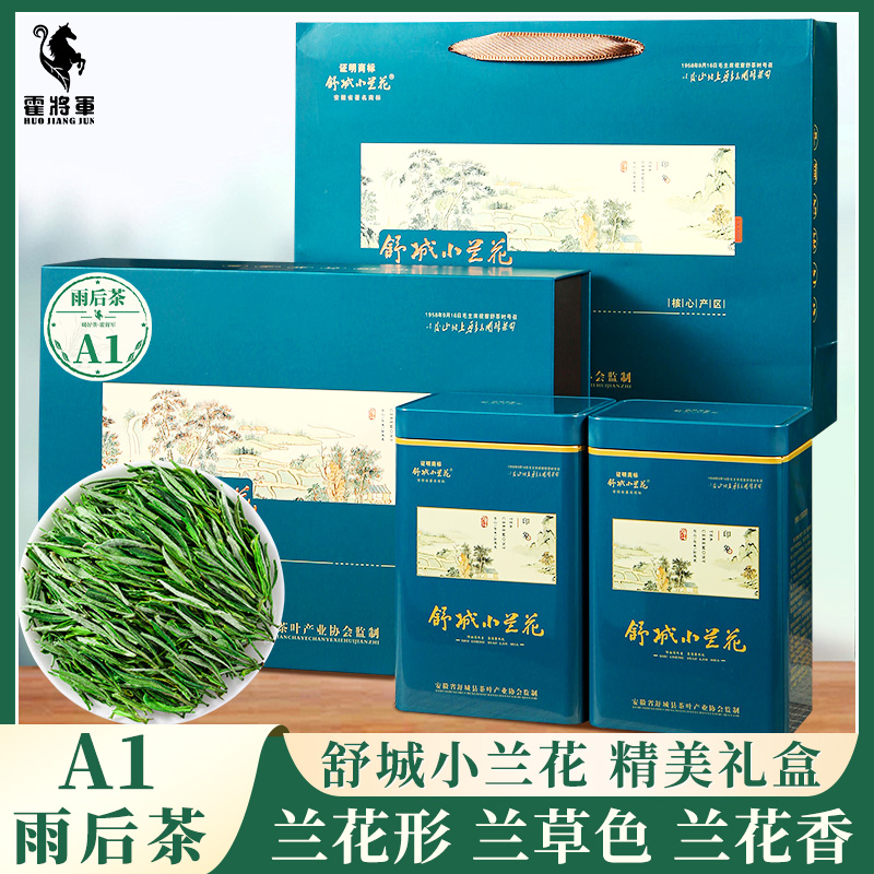 霍将军舒城小兰花A1A2正宗2025新茶小花茶晓天节日礼盒送长辈300g