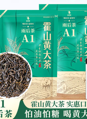 霍将军霍山黄大茶A1A2袋装黄茶大化坪霍将军老干烘焦香大叶茶250g