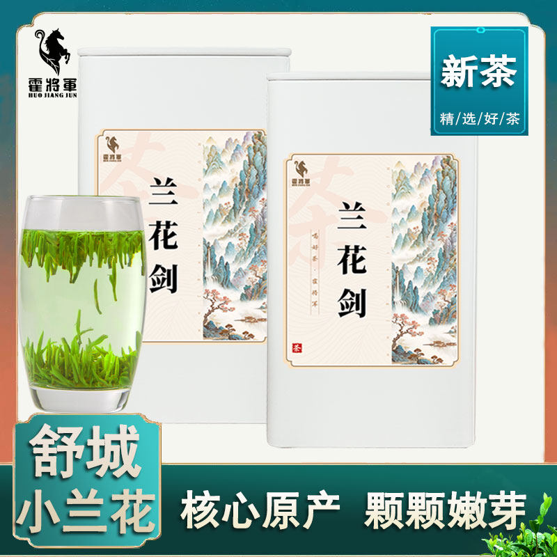 霍将军舒城小兰花2026新茶叶明前特一级头采嫩芽兰花剑60克罐绿茶