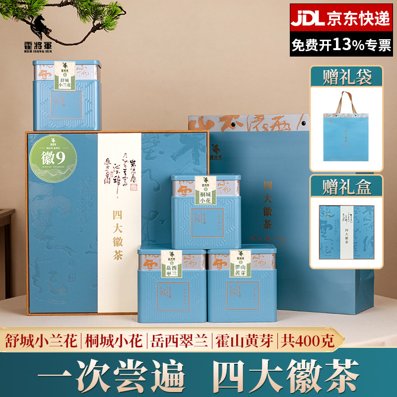 霍将军四大徽茶叶礼盒装徽9霍山毛峰瓜片猴魁翠兰小花400g送礼盒