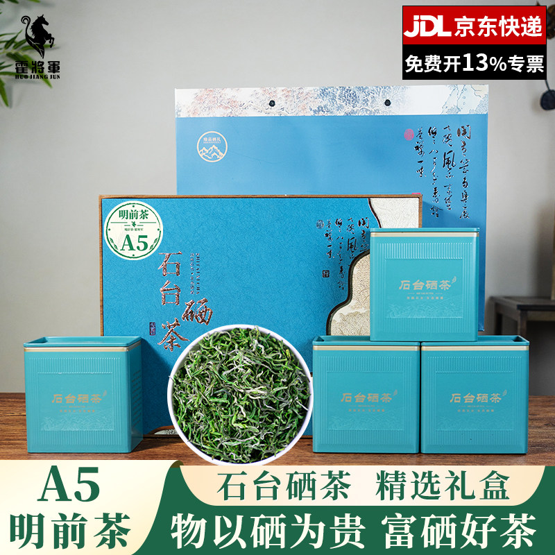 霍将军正宗石台硒茶2026新茶叶A1A3A5礼盒装高山春茶送礼长辈