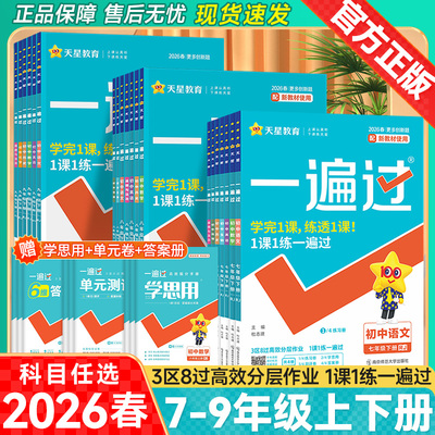 2026天星一遍过初中七八九年级