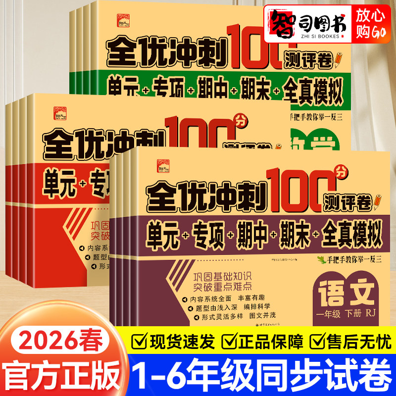 小学全优冲刺100分测评卷全套小学生语文数学英语同步课本四五六三二一年级上册下册同步测试卷单元期中期末模拟考试测评卷子