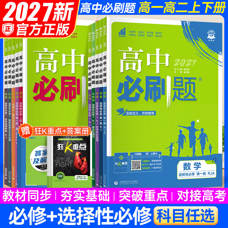 2026新版高中必刷题数学物理化学生物必修一二高一高二选修一二三上下册语文英语政治历史地理同步高中练习高中同步必刷题高考必刷