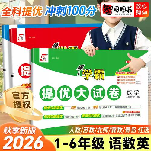 2026秋小学5星学霸提优大试卷