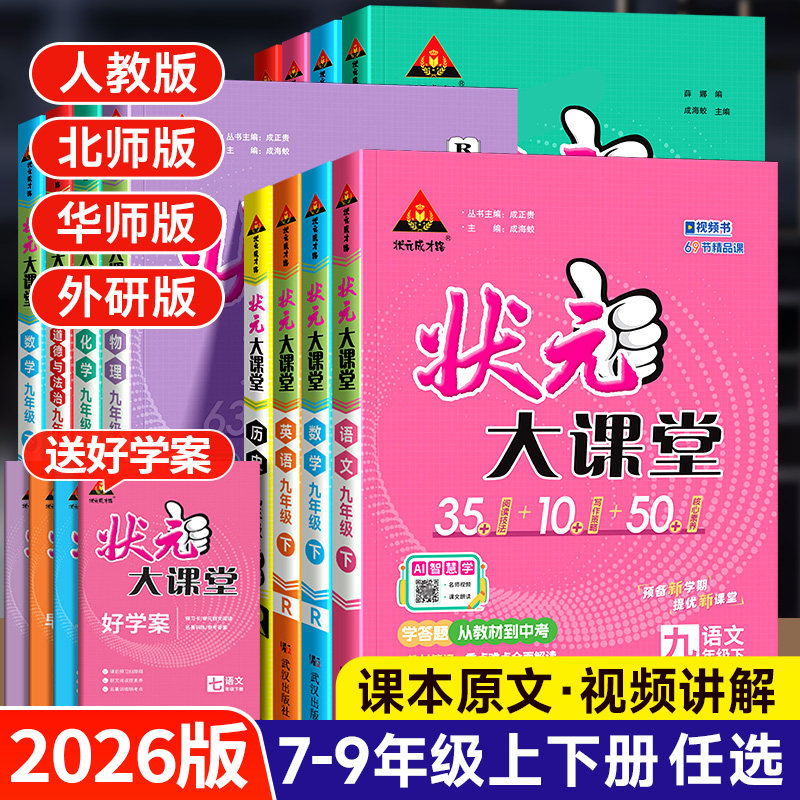 2026秋初中状元大课堂语数英