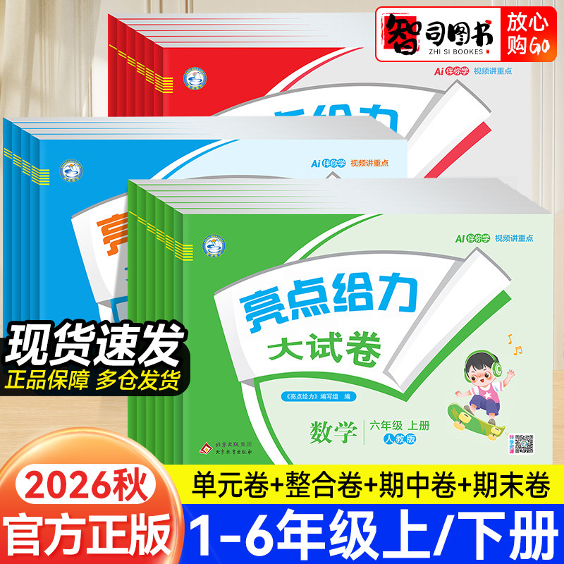 2026秋亮点给力大试卷一二三四五六年级上册下册语文数学英语人教江苏版北师大译林版期末单元必刷测试卷同步练习训练提优大试卷