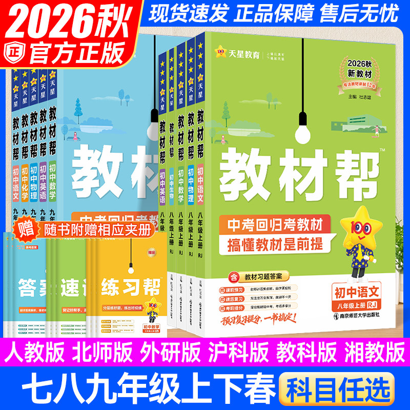 2027初中教材帮七八九年级上册下册语文数学英语物理化学政治历史地理人教版北师版湘教初一二三教材同步中学教材全解辅导资料书