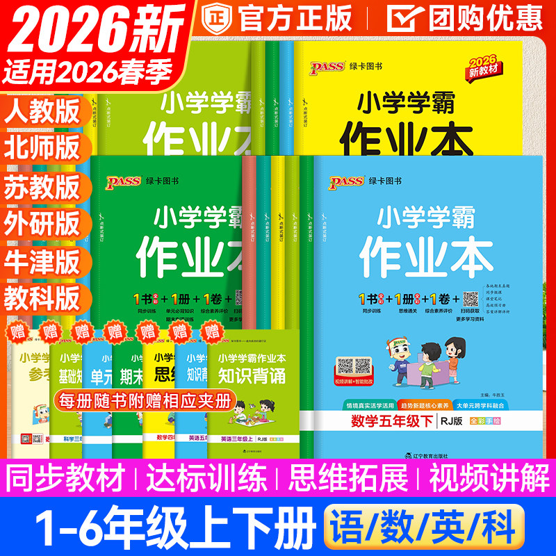 2026春小学霸作业本一年级二年级三年级四年级五六年级上下册语文英语牛津版数学北师版苏教版科学教科版同步练习课课练天天练绿卡,书籍/杂志/报纸,小学教辅,淘宝优惠券,粉丝福利购,淘宝优惠卷