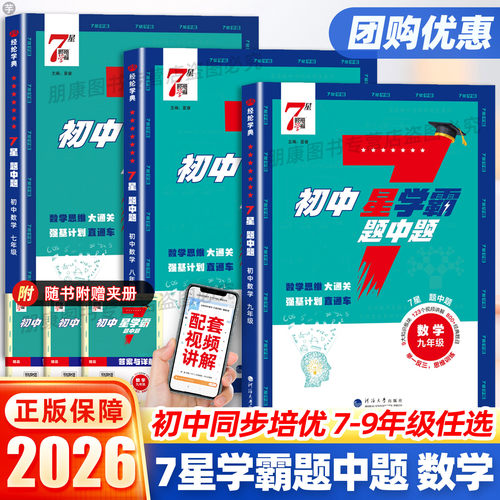 2026初中7星学霸题中题