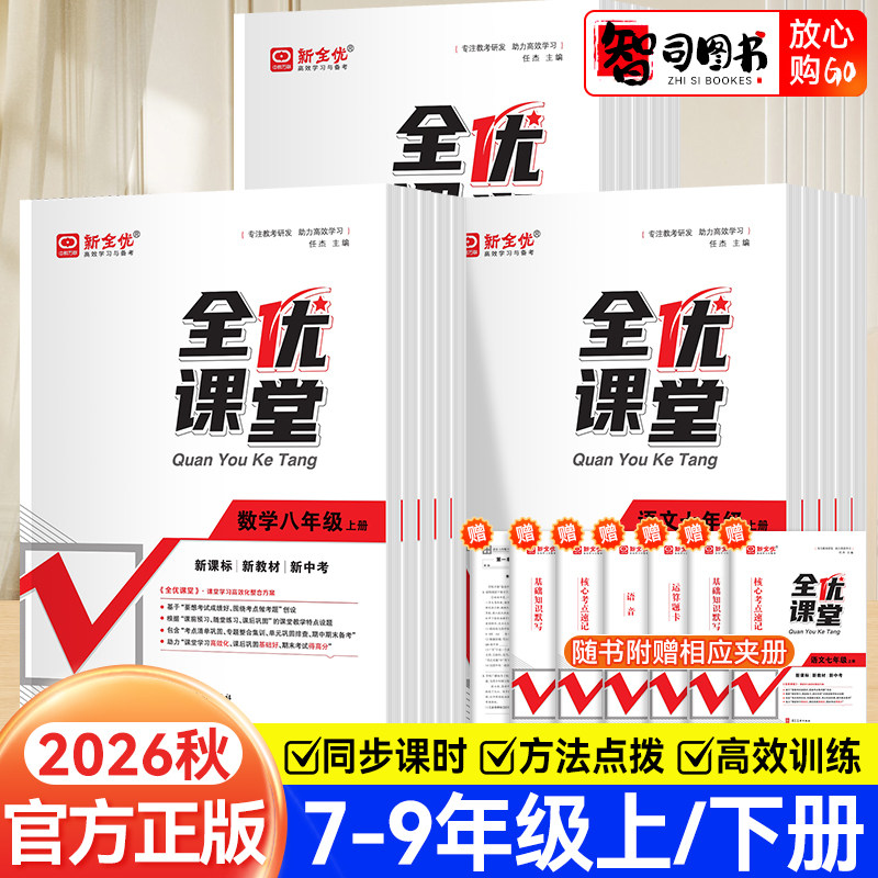 2026秋初中全优课堂语文数学英语物理化学生物地理历史政治七八九年级上下册人教北师冀教版初一初二初三中考高频考点专项训练书