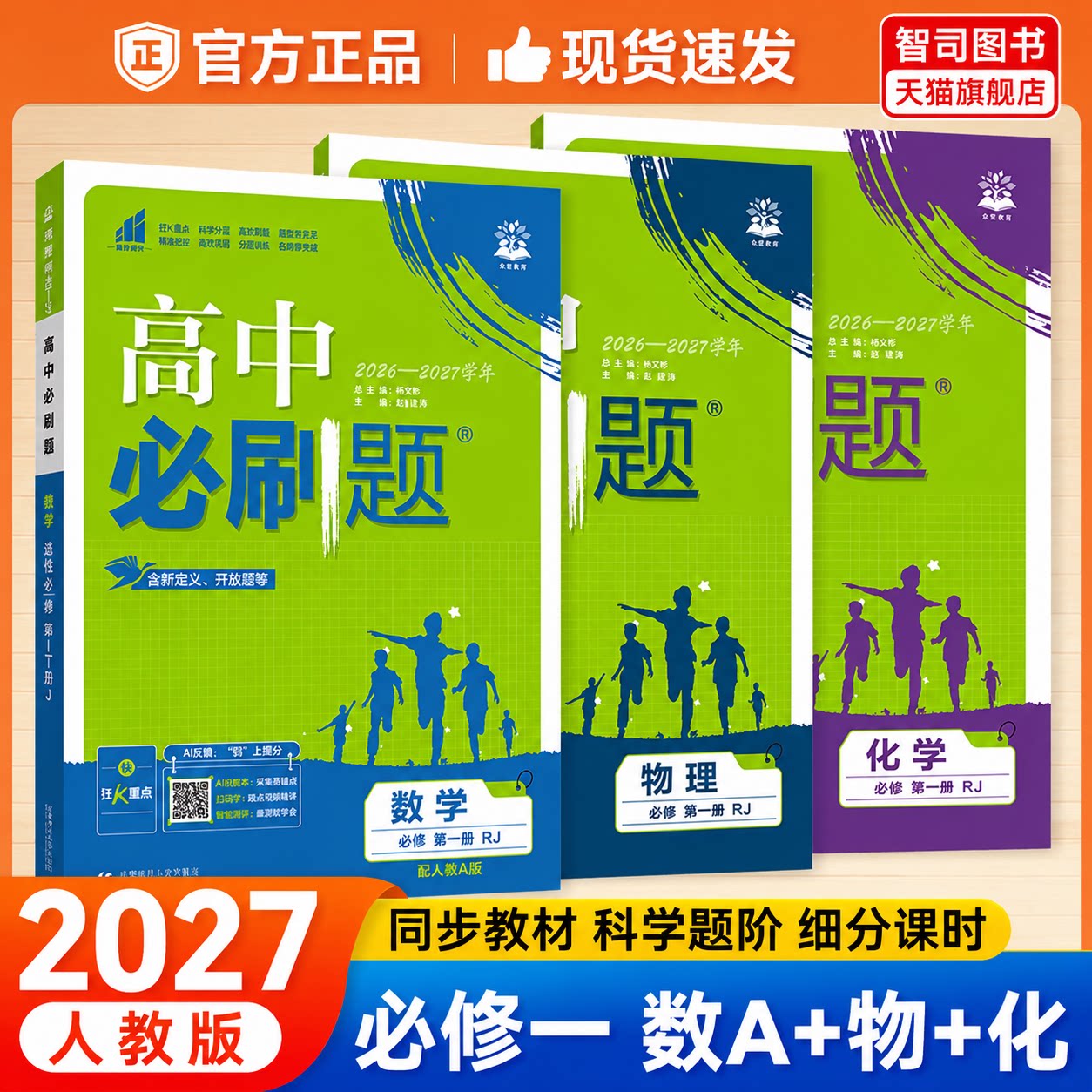 2027新版高中必刷题数学物理化学图片