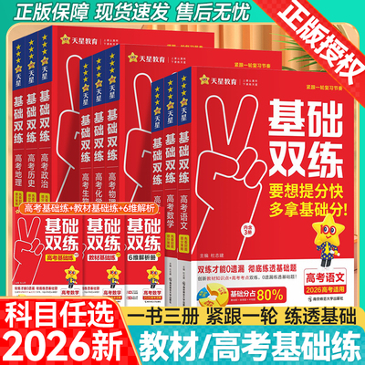 天星教育2026高考基础双练