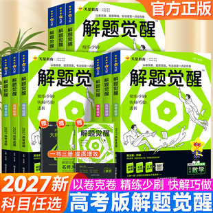 2027天星解题觉醒新高考版数学物理化学生物语文英语政治历史地理高中高三一轮总复习高考大招讲义复习资料练习天星教育高考真题