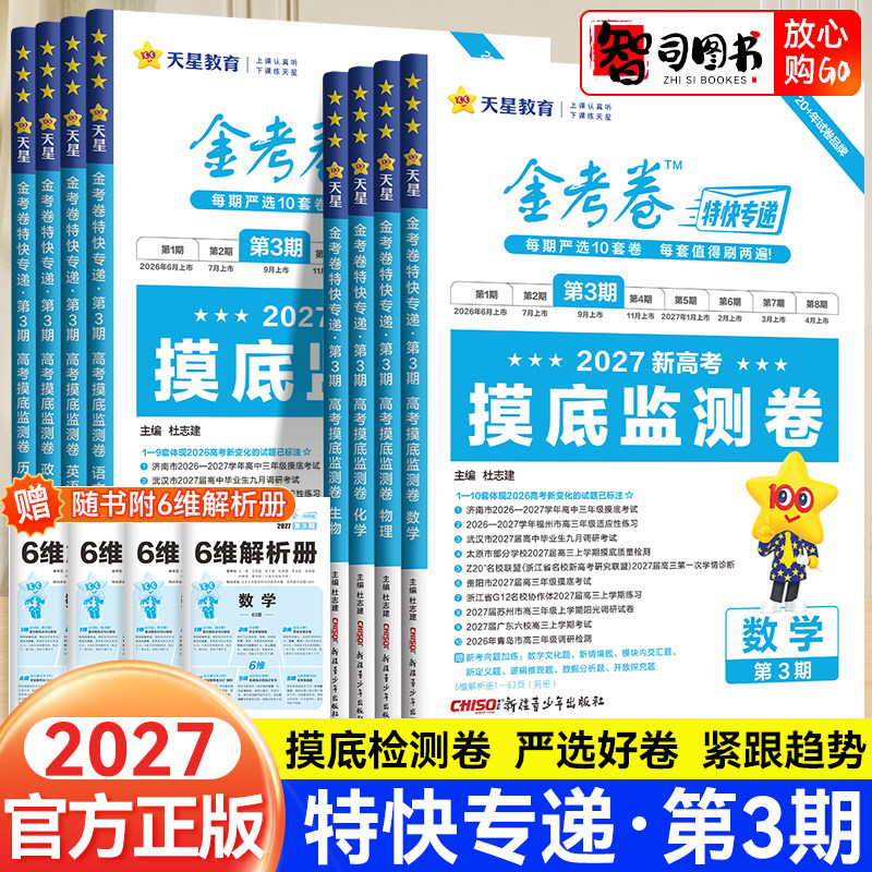 2027天星金考卷特快专递第三期高考摸底监测卷语文数学英语物理化学生物史地政高考摸底监测卷第3期高三高考真题模拟试卷试题汇编