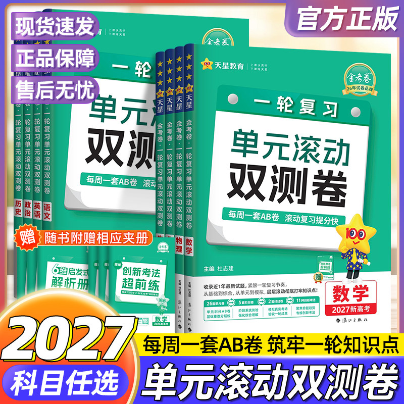 2027金考卷高考一轮复习单元滚动双测卷语文数学英语物理化学生物政治地理历史新高考高中高三一轮二轮复习资料单元提升模拟测试卷