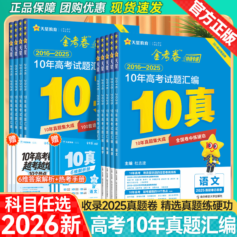 天星教育2026金考卷高考试题汇编真题卷10年真题卷十年高考试题汇编数学化学物理语文英语政治历史10真考前复习真题试卷2016-2025