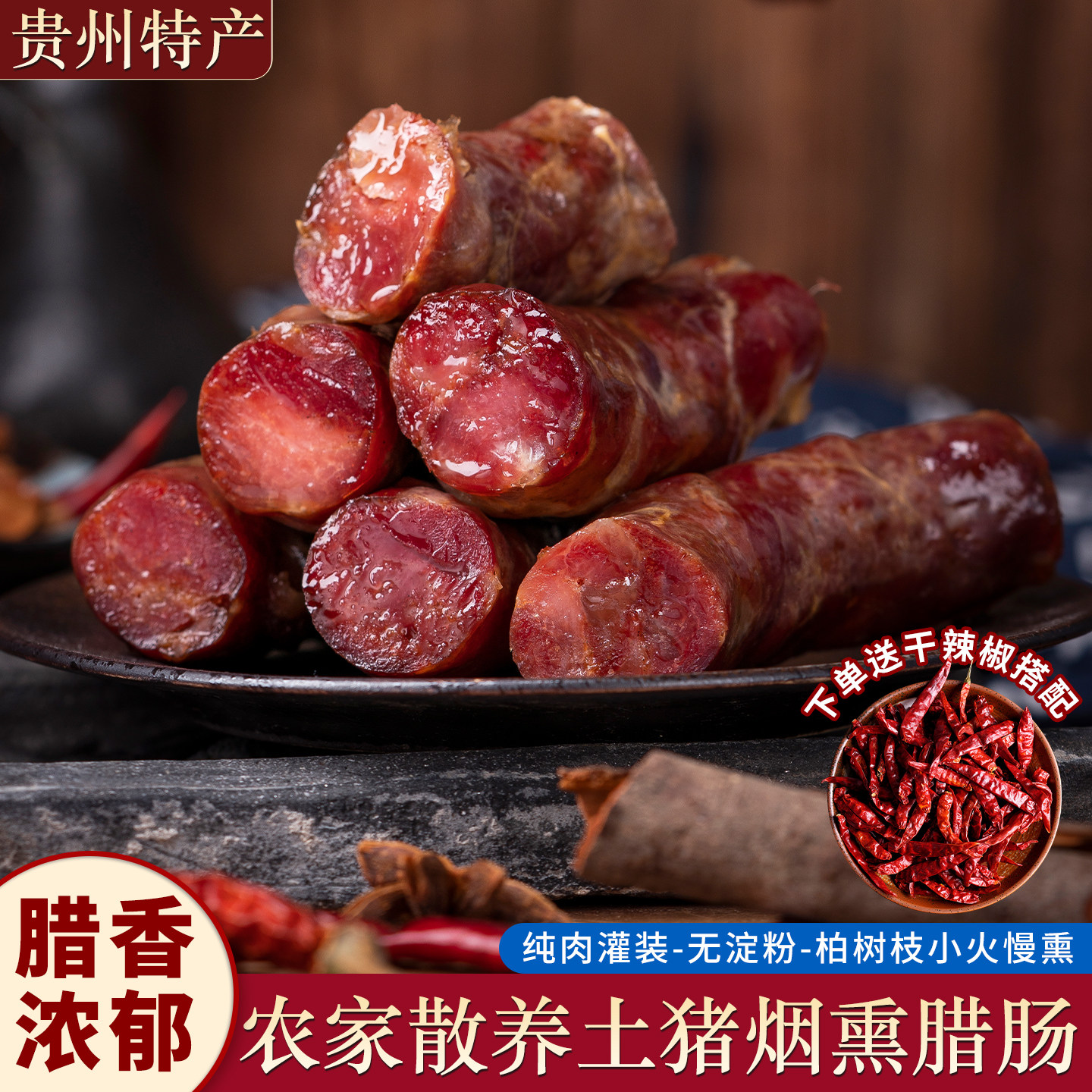 健到贵州烟熏土猪麻辣腊肠