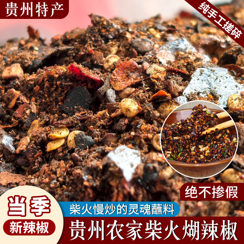 贵州毕节特产柴火糊辣椒面