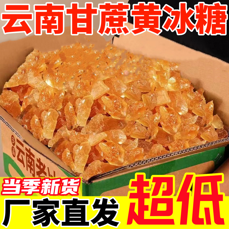 【首单补贴】多晶黄冰糖无添加云南正宗老牌冰糖甘蔗食糖碎整袋翠
