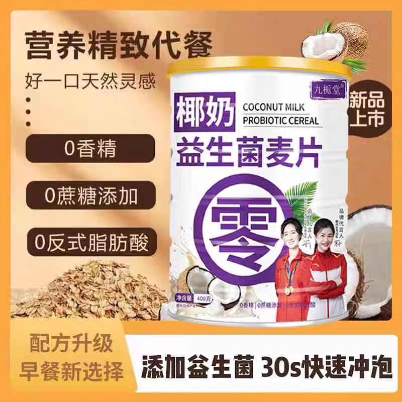 【1罐仅8.9】椰奶益生菌麦片冲泡速溶谷物麦片代餐营养早餐整罐二