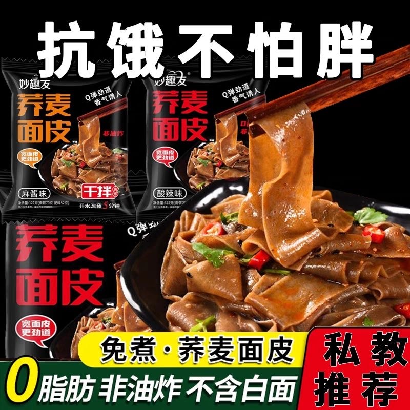 【首单补贴】荞麦面皮粗粮免煮速食红油麻酱面皮学生宿舍代餐食妙