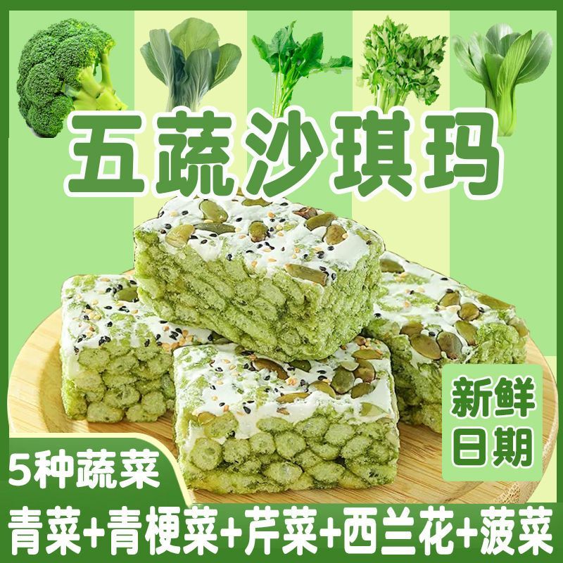 【便宜量多】五蔬青汁奶盖沙琪玛萨其马早餐充饥糕点解馋零食整箱