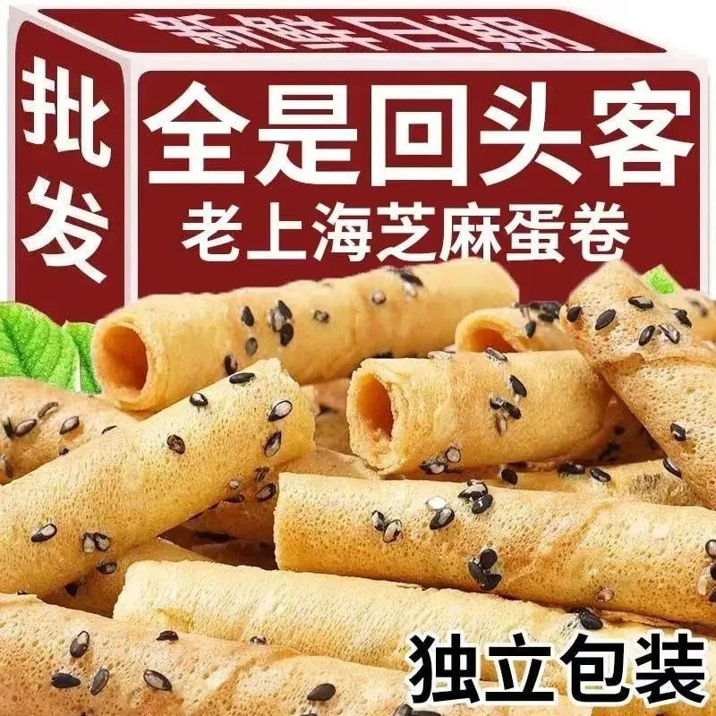 【便宜量多】老上海休闲零食芝麻蛋卷松香酥脆早餐宿舍小零食整箱