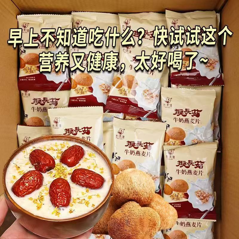 【补贴直降】猴头菇牛奶燕麦片营养谷物冲泡早餐饱腹代餐整箱宜