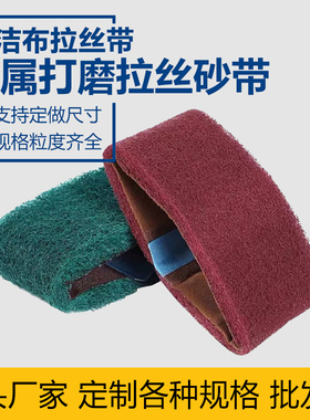 百洁布砂带拉丝带纤维尼龙打磨带不锈钢抛光砂带260*60气动砂带机