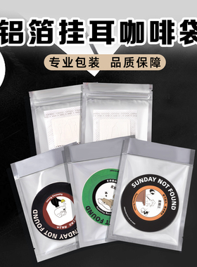 铝箔挂耳咖啡密封袋咖啡滤纸自封口袋包装袋热封袋封口袋外出携带