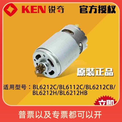 锐奇KEN充电钻锂电钻BL6212CB/BL6012C/BL6212H原装配件电机马达