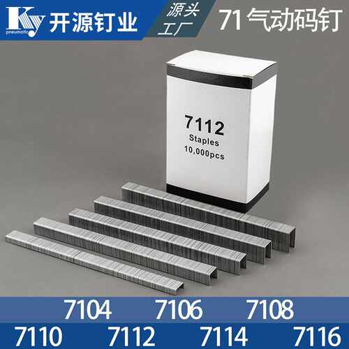 开源码钉U型钉枪钉气钉7104/7106/7108/7110/7112/7114/7116