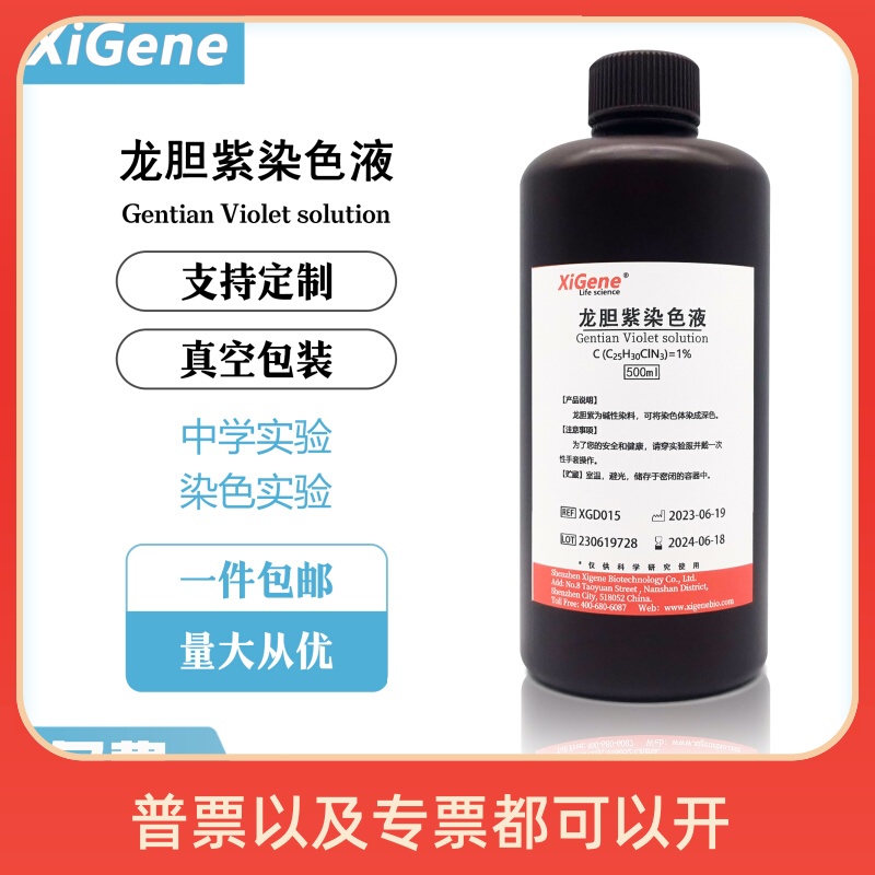 XiGene龙胆紫结晶紫染色液 1% 0.1% 2.5%沙黄番红染色液50ml100ml