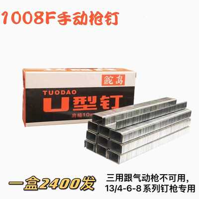 现货驼岛牌钉枪配件U型钉手动码钉枪常用钉1008F钉打码钉