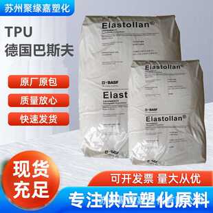 TPU德国巴斯夫1195A聚醚基耐水解高拉伸强度软管阻尼元 件电缆护套