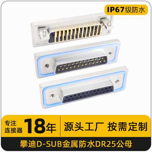 ip67D-SUB连接器DR25公母头防水对接头90度15/9/25pin针防水母座