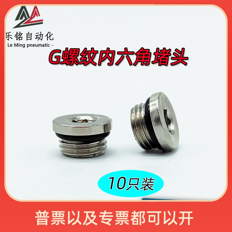 电磁阀汇流板闷头丝牙堵头M5 G1/8 G1/4 G3/8 G1/2内六角带密封圈