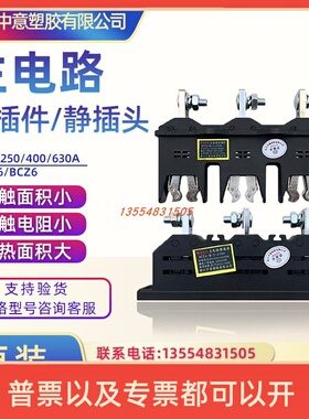 浙江中意 抽屉柜一次插件BCT6-B-3-400A 250A 630A主电路接插件BC