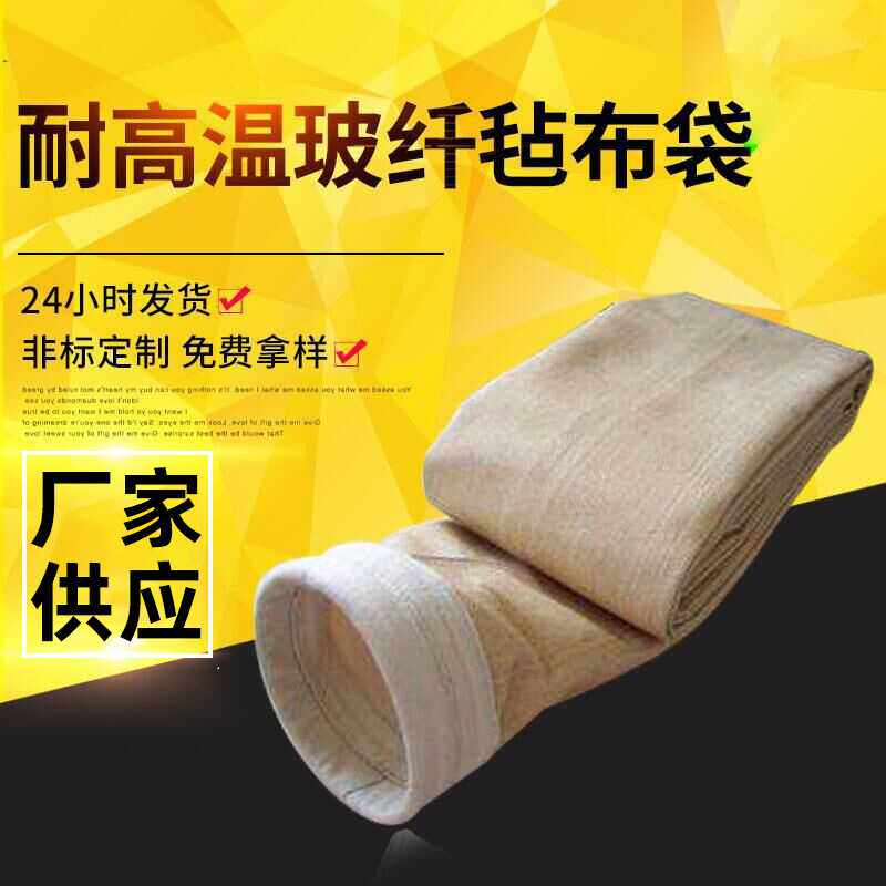 工业除尘布袋 涤纶防静电过滤袋针刺毡除尘 高温集尘除尘器布袋