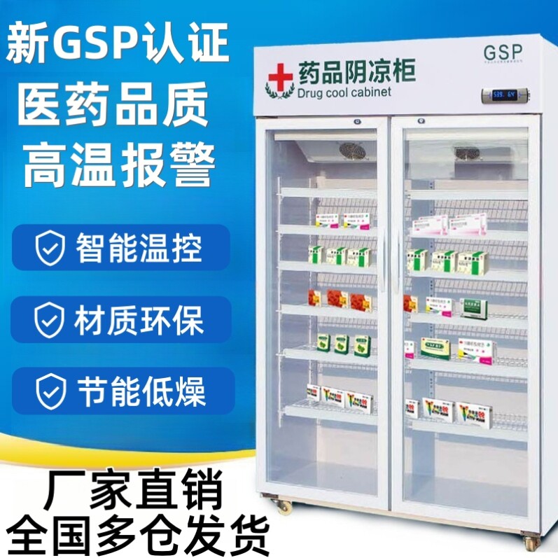 时尚家药品阴凉柜 gsp认证展示柜药店诊所冰箱医用药品冷藏柜