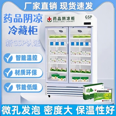 药品阴凉柜双门医药用药物冷藏柜冰箱新GSP认证单门三门药店专用