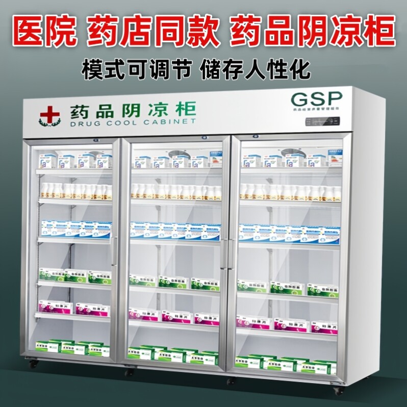 药品阴凉柜gsp认证药店药用三门双门冷藏柜单门小型医药冰箱展示