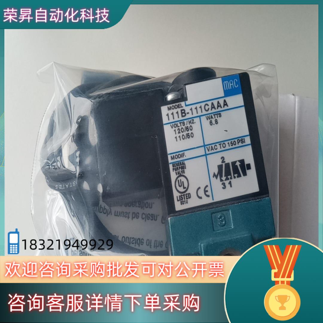 现货MAC电磁阀111B-111CAAA全新原装